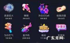 直播打赏礼物价目表 抖音直播间送的礼物价格表