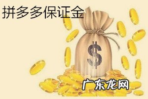 拼多多退店保证金多久可以到?拼多多退保证金有漏洞方法吗?