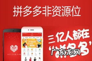 拼多多非资源位专题是什么?如何能够抢到资源位?