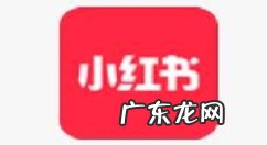 小红书个性化推荐怎么开启小红书个性化推荐打开方法,小红书上的推荐靠谱吗？