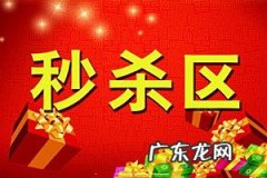 拼多多限时秒杀怎么报名？拼多多限时秒杀活动的规则是什么？