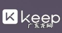 keep运动小队怎么自动组队keep开启自动组队方法介绍,keep可以组队吗？