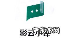 彩云小译文档翻译如何设置彩云小译文档翻译设置教程,和彩云下载的文件在哪里?