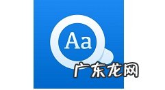 欧路词典怎样开启自动查询剪贴板单词欧路词典教程,欧路词典无法取词?