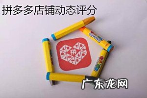 拼多多动态分评分规则是什么?从这3个方面了解它!