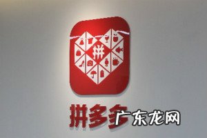 拼多多的拼主有什么优惠?拼团成功如何退款?