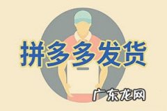 拼多多在哪里看发货地址？店铺发货要注意什么？