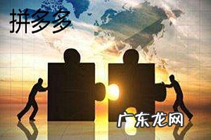 拼多多企业店铺如何升级为旗舰店?开拼多多旗舰店的流程是什么?