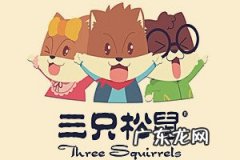 拼多多三只松鼠是正品吗？拼多多上的假货多吗？