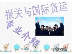 报关与国际货运就业前景 报关与国际货运属于什么专业