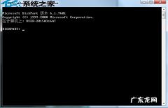 linux删除分区命令 Win8如何利用Diskpart命令实现系统分区