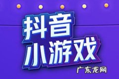抖音游戏任务待审核要多久？怎么过审？