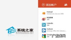 如何经营人脉 Win8如何添加新浪微博到人脉应用