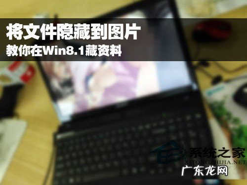 图片隐藏字 Win8.1如何用图片藏文件