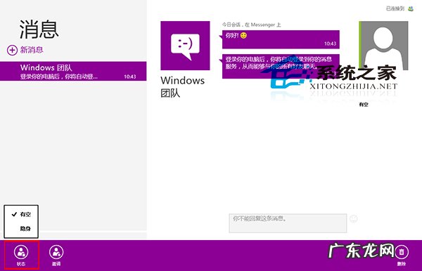qq各种在线状态解读 Win8如何更改消息应用中的在线状态