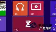 Win8如何使用Metro版压缩工具8 Zip