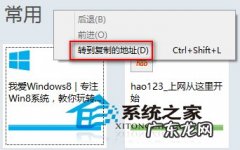 excel批量复制粘贴 Win8如何使用IE10“转到复制的地址”功能