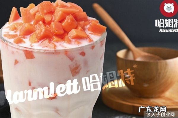 哈姆特奶茶加盟流程及条件 哈姆特奶茶加盟费多少