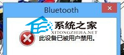 Win8.1如何解决蓝牙设备被禁用的问题