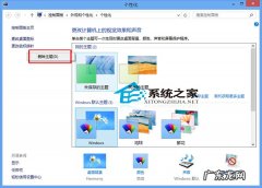 主题桌面下载 Win8系统删除主题的操作方法