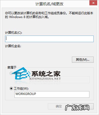 Win8系统修改计算机名称的小技巧