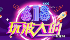 淘宝618考核时间段是多久？活动有多长时间？