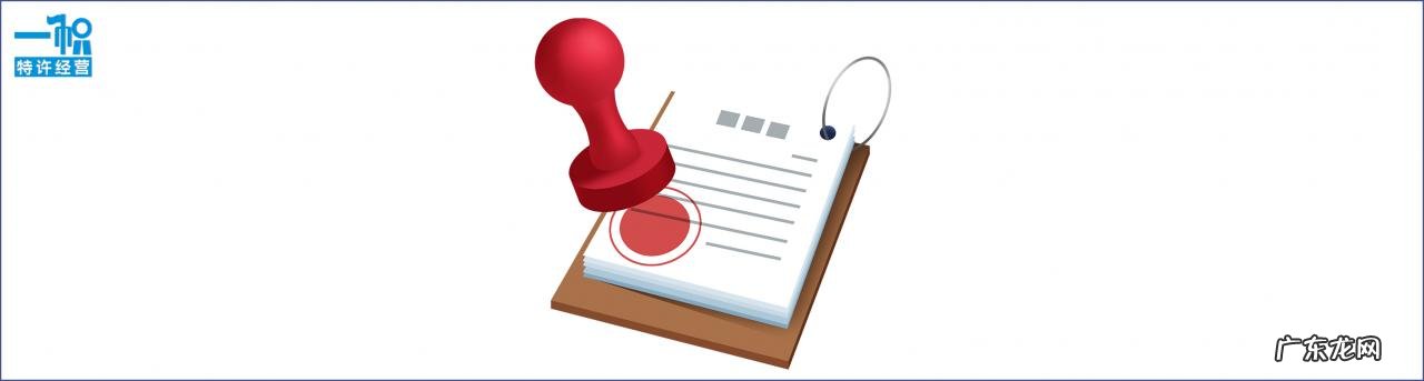 特许加盟许可证办理条件及流程 特许经营备案去哪个部门办理