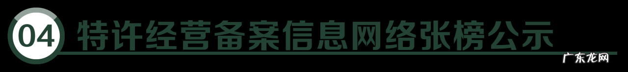 特许加盟许可证办理条件及流程 特许经营备案去哪个部门办理