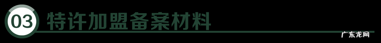 特许加盟许可证办理条件及流程 特许经营备案去哪个部门办理