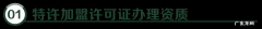 特许加盟许可证办理条件及流程 特许经营备案去哪个部门办理
