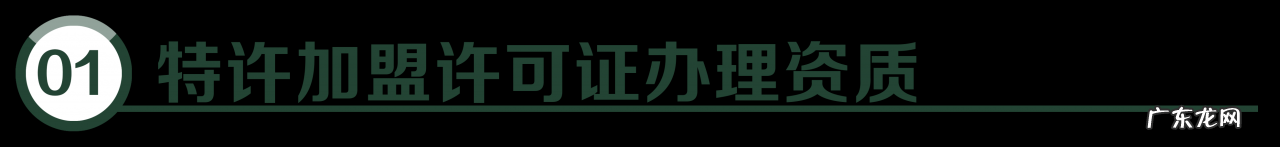 特许加盟许可证办理条件及流程 特许经营备案去哪个部门办理