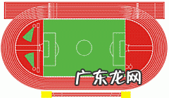 各种运动场地标准尺寸合集 足球场地标准尺寸多少平米