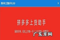 拼多多上货助手怎么样？如何使用？