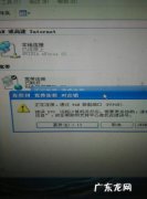 宽带连接错误628怎么解决 宽带连接错误629