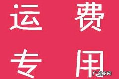 拼多多运费险怎么退？商家如何开通运费险？