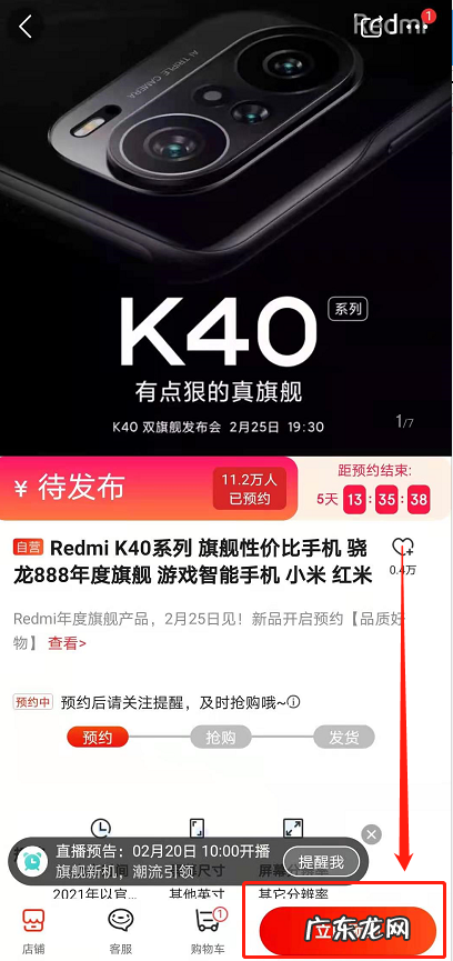 RedmiK40手机如何预约购买红米K40预约购买方法介绍,小米官网note7预约?