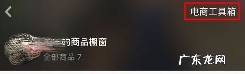 抖音小店怎么上链接？店铺怎么运营？