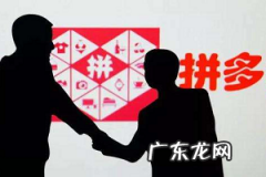 拼多多团长有什么好处？如何成为拼多多团长？