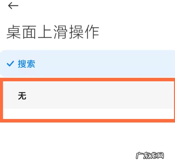 小米往上滑怎么设置? 小米11怎么取消桌面上滑搜索