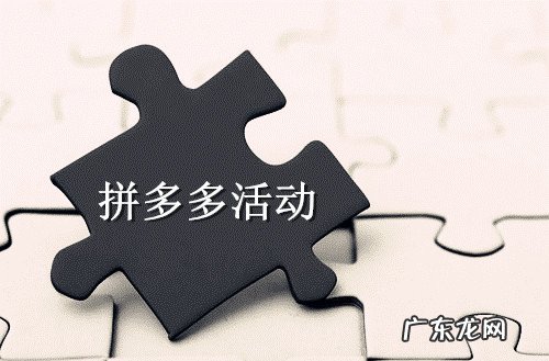 拼多多活动审核要多久?拼多多都有哪些活动?