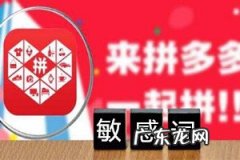 拼多多敏感词有哪些？敏感词会有什么不好的影响？