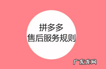 拼多多售后有保障吗?有什么退换货规则?