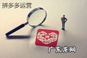 拼多多运营规则有哪些？拼多多运营技巧