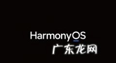 华为鸿蒙系统升级方法汇总,鸿蒙系统到底怎么样？