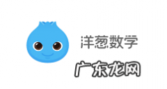 洋葱数学怎么看视频,洋葱数学如何导出视频？