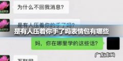 是有人压着你手了吗表情包有哪些,压压惊搞笑表情包？