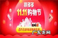 拼多多双十一有什么优惠？会打折吗？