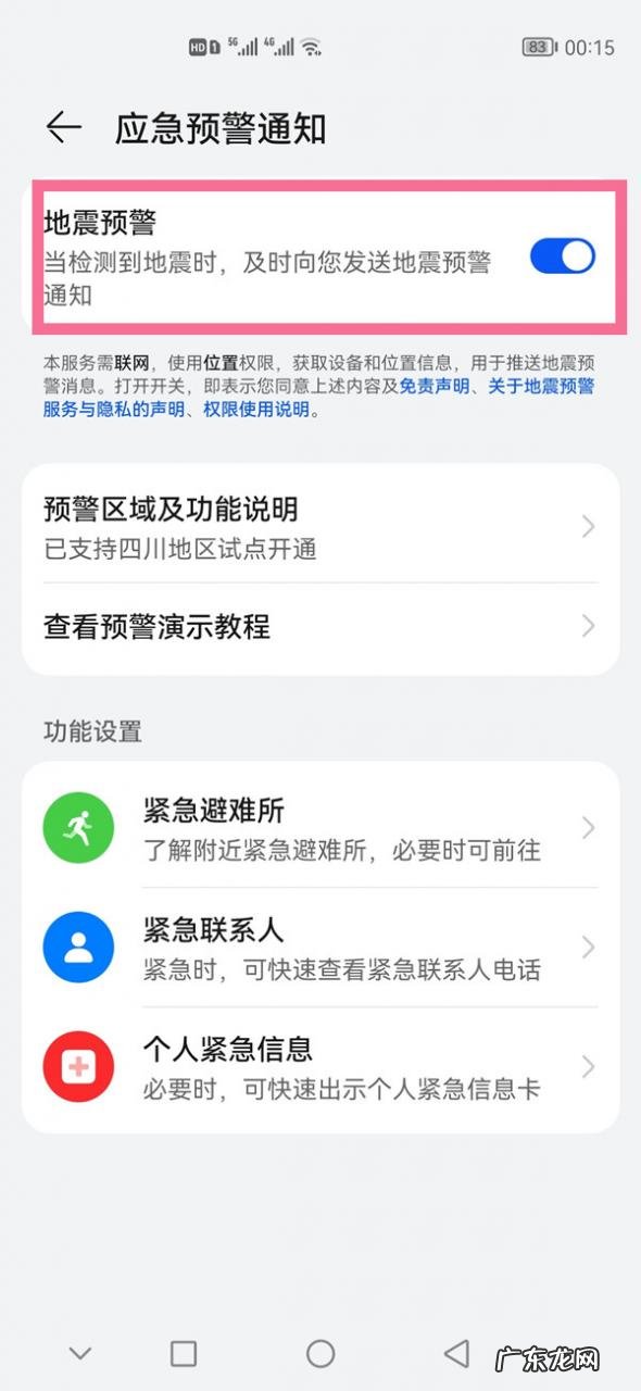 华为手机开启地震提醒流程分享