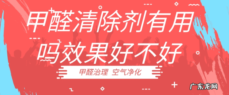 甲醛除味剂管用吗？怎样去除甲醛最有效最快？