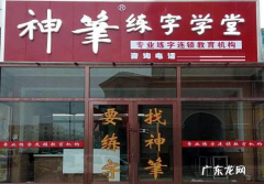 神笔练字加盟条件 神笔练字加盟费多少钱